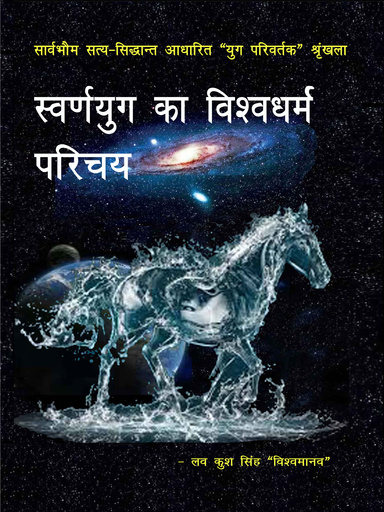 स्वर्णयुग का  विश्वधर्म -  परिचय