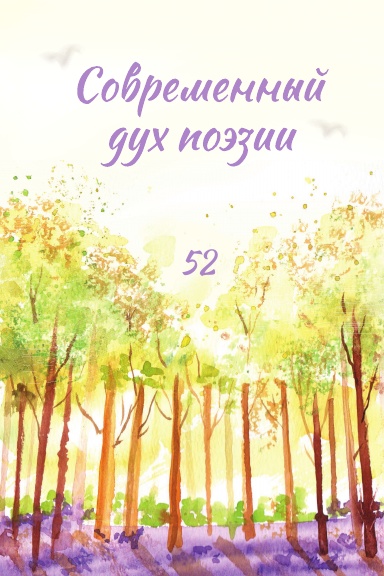 Современный Дух Поэзии. Выпуск 52