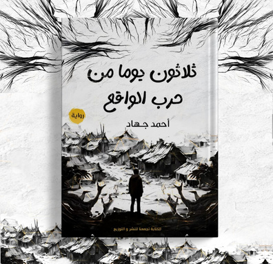 ثلاثون يوما من حرب الواقع