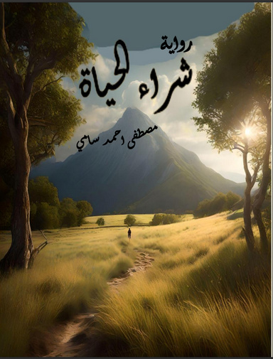 شراء الحياة