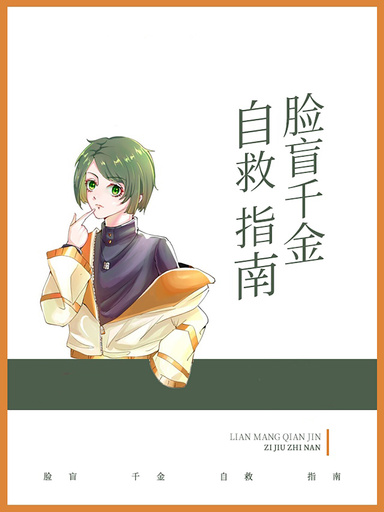 臉盲千金自救指南