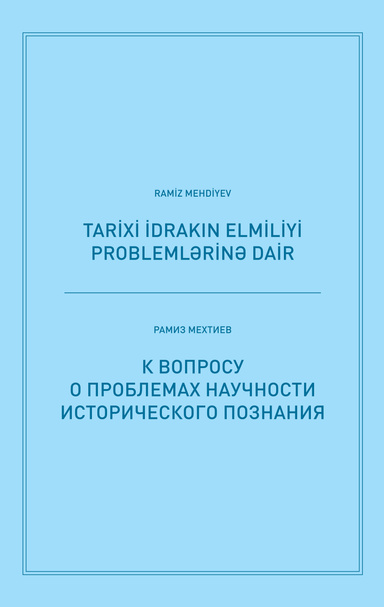 TARİXİ İDRAKIN ELMİLİYİ PROBLEMLƏRİNƏ DAİR