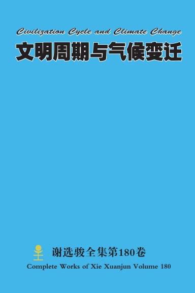 文明周期与气候变迁 Civilization Cycle and Climate Change