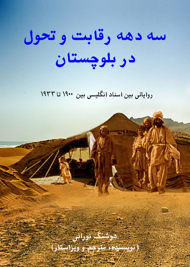 سه دهه رقابت و تحول در بلوچستان