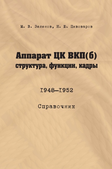 Apparat CK VKP(b): struktura, funkcii, kadry. 10 iyulya 1948 — 5 oktyabrya 1952. Spravochnik.