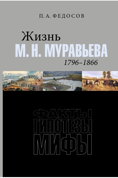 Zhizn' M. N. Muraveva (1796–1866): Fakty, gipotezy, mify.