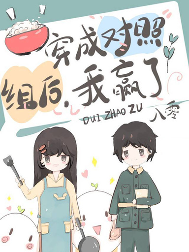 穿成對照組後，我贏了[八零]