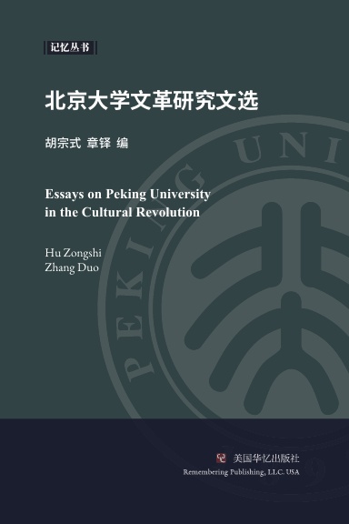 北京大学文革研究文选