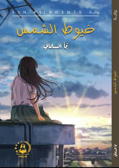 خيوط الشمس