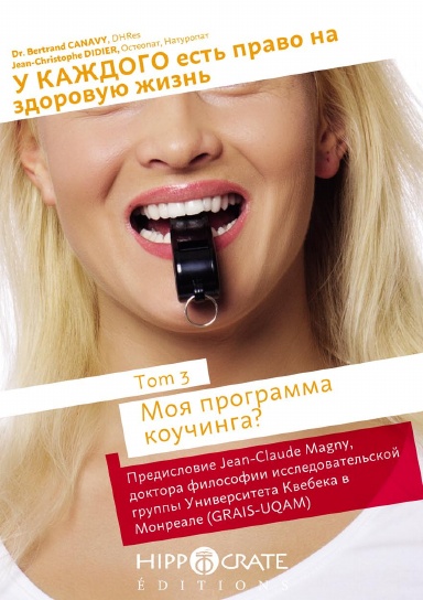 У КАЖДОГО есть право на здоровую жизнь - ТОМ 3