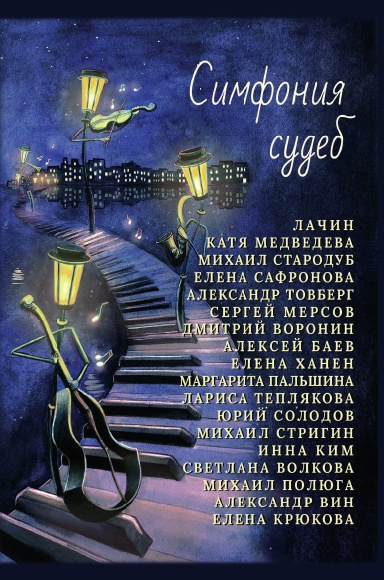 Симфония судеб