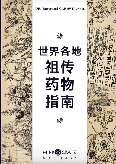 世界各地的传统医学指南