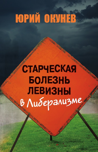 Старческая болезнь левизны в либерализме