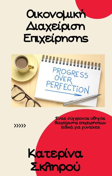 ΟΙΚΟΝΟΜΙΚΗ ΔΙΑΧΕΙΡΙΣΗ ΕΠΙΧΕΙΡΗΣΗΣ