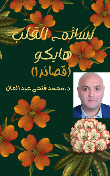نسائم القلب (شعر هايكو) للدكتور محمد فتحي عبد العال