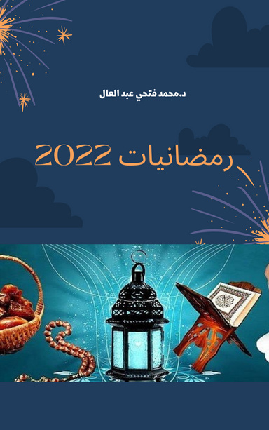 رمضانيات الجزء الثاني (مقالات منشورة ) للدكتور محمد فتحي عبد العال