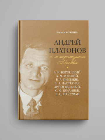Andrey Platonov i literaturnaya Moskva: A. K. Voronsky, A. M. Gorky, B. A. Pilnyak, B. L. Pasternak, Artem Vesely, S. F. Budanzev, V. S. Grossman / N. M. Malygina.