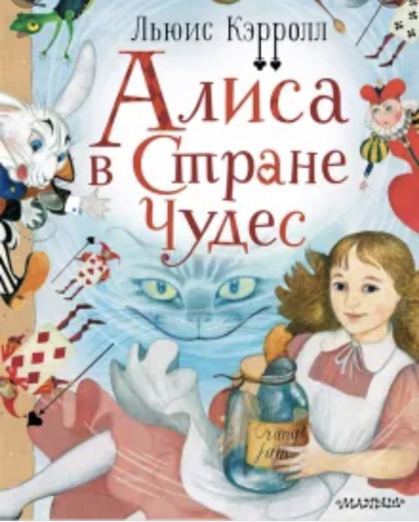 Алиса в Стране Чудес