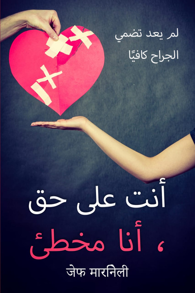 أنت على حق ، أنا مخطئ