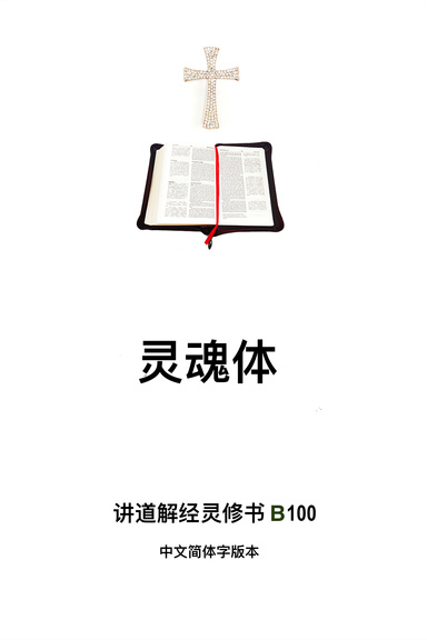 《灵魂体》（福乐教会讲道解经灵修书B100中文简体字版本）