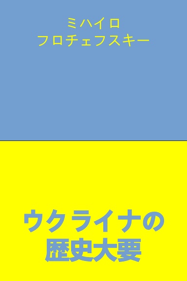 ウクライナの歴史大要