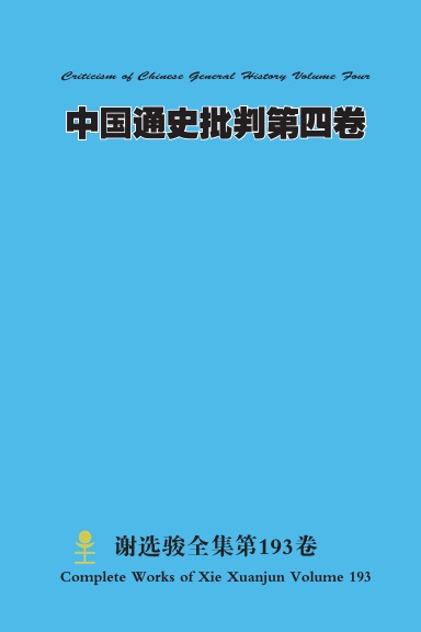 中国通史批判 第四卷