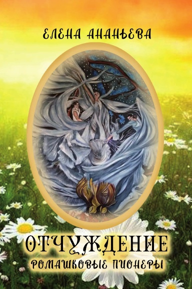 Otchuzhdeniye