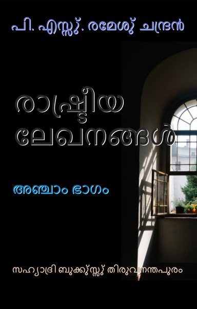രാഷു്ട്രീയ ലേഖനങ്ങളു് അഞു്ചാം ഭാഗം