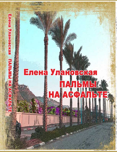 Пальмы на асфальте