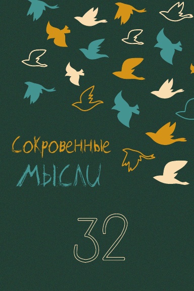 Сокровенные Мысли. Выпуск 32