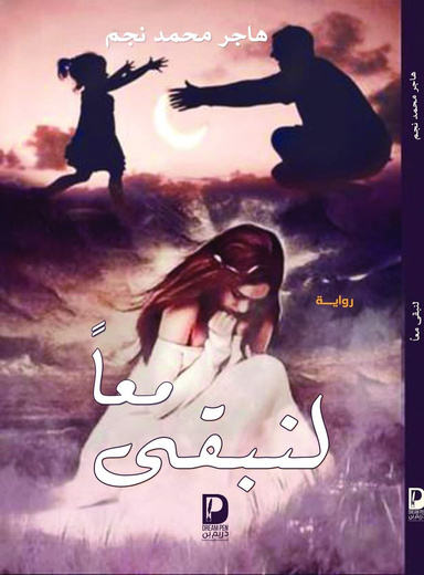 معا لنبقى