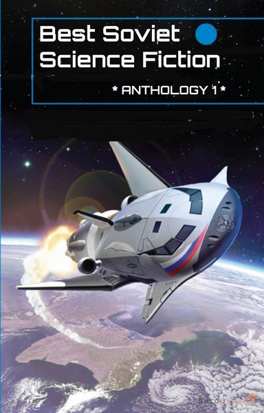SOVIET SCI FI ANTHOLOGY #1