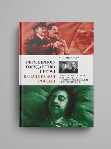 «Regulyarnoe» gosudarstvo Petra I v stalinskoi Rossii: Sud'by istorikov prava v kontekste nauchnyh i ideologicheskih batalii sovetskogo vremeni.