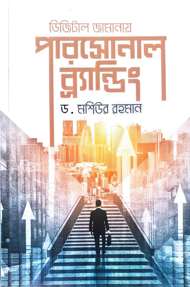 Building Your Personal Brand in the Digital Age (Bengali)