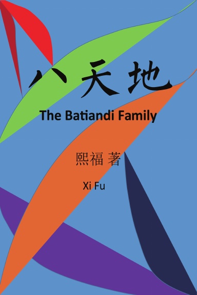 八天地 The Batiandi Family