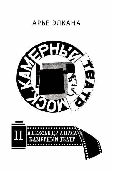 Aleksandr. Alisa. Kamerniy teatr. Tom II