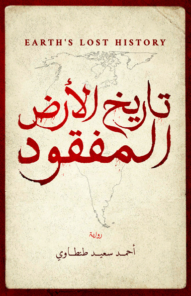 تاريخ الأرض المفقود