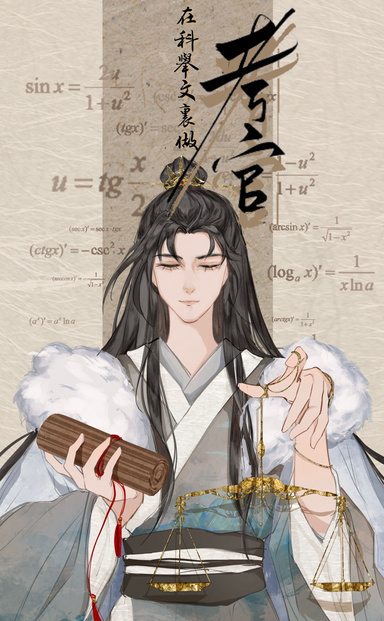 科舉文裡做考官