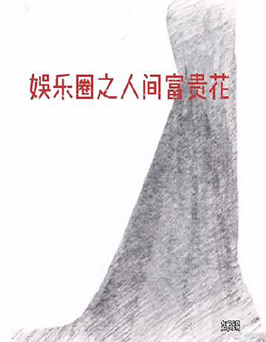 娛樂圈之人間富貴花
