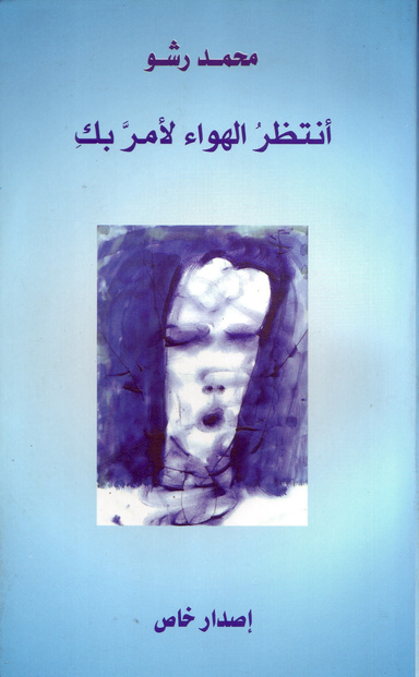 أنتظرُ الهواء لأمرًّ بكِ