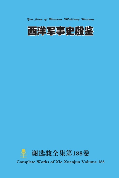 西洋军事史殷鉴 Yin Jian of Western Military History