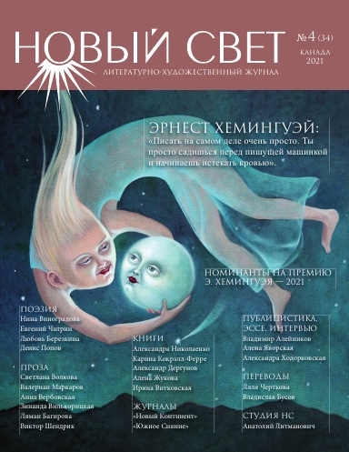 Новый Свет №4 - 2021 (34)