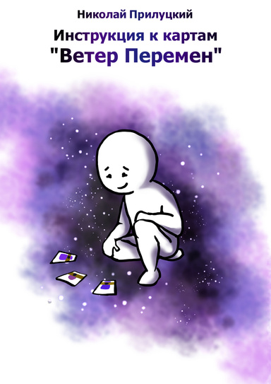 Инструкция к картам "Ветер Перемен"