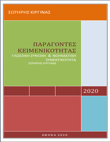 Παράγοντες κειμενικότητας