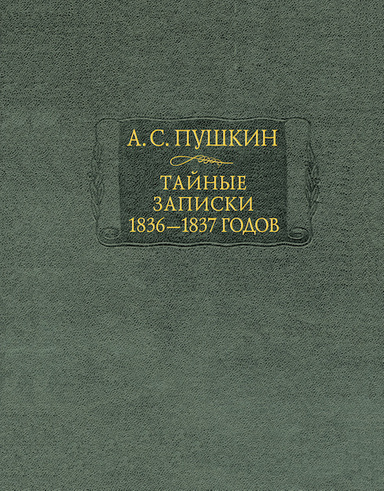 Secret Journal 1836-1837 - Tainiye Zapiski & Parapushkinistika