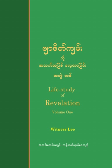 Life-study of Revelation, Volume 1