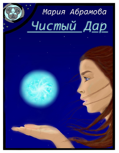 Чистый Дар