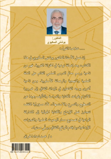 مراجعات وتنبيهات على ما شاب بعض الأبحاث من تقصير ومغالطات