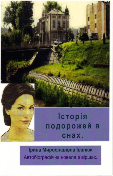 Історія подррожі у снах