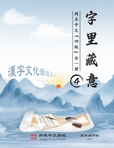 Chinese Characters with Illustration, Level_4, All One Volume, (Premium Printing) - TongLeC Textbook/同乐中文教材:字里藏意_四级_全一册(高材质印刷)[2021]